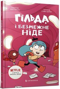 Гільда і безмежне Ніде &mdash; Стівен Девіс | книга про пригоди 9786175232873 фото