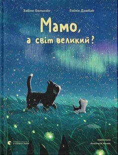 Мамо, а світ великий? - Забіне Больман 9789664484937 фото