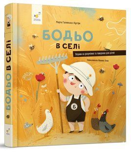 Бодьо в селі - Марта Галевська-Кустра 9786178318659 фото