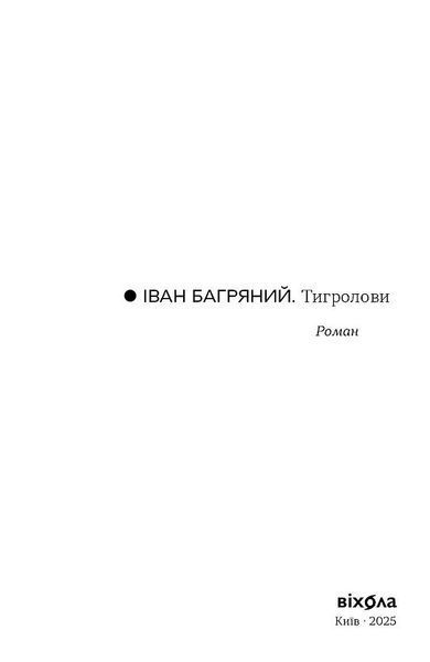 Іван Багряний &mdash; роман &laquo;Тигролови&raquo; | українська класика 9786178517960 фото