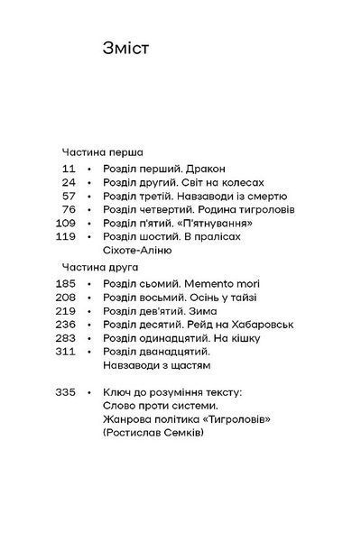 Іван Багряний &mdash; роман &laquo;Тигролови&raquo; | українська класика 9786178517960 фото