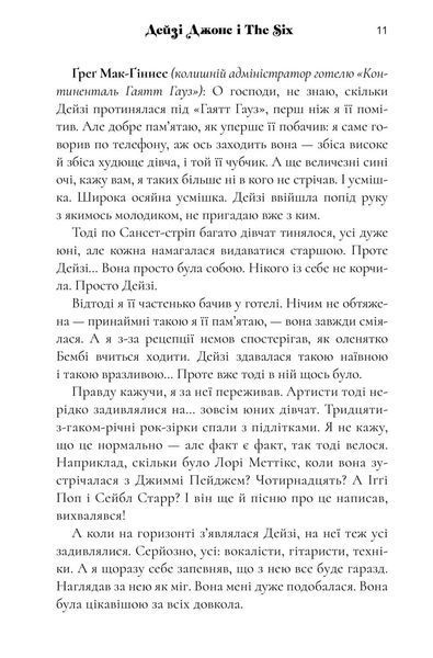 Дейзі Джонс і The Six  &mdash; Тейлор Дженкінс Рід (Роман-феномен) 9786175231067 фото