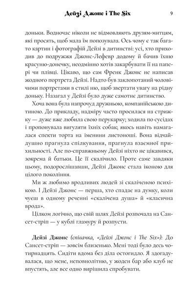 Дейзі Джонс і The Six  &mdash; Тейлор Дженкінс Рід (Роман-феномен) 9786175231067 фото