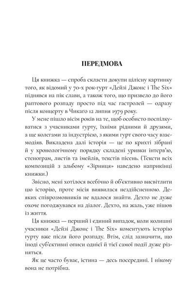 Дейзі Джонс і The Six  &mdash; Тейлор Дженкінс Рід (Роман-феномен) 9786175231067 фото