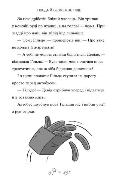 Гільда і безмежне Ніде &mdash; Стівен Девіс | книга про пригоди 9786175232873 фото