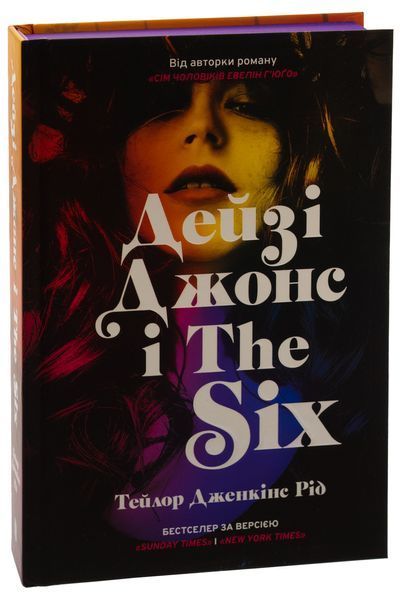 Дейзі Джонс і The Six  &mdash; Тейлор Дженкінс Рід (Роман-феномен) 9786175231067 фото