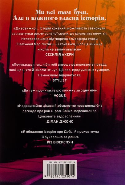 Дейзі Джонс і The Six  &mdash; Тейлор Дженкінс Рід (Роман-феномен) 9786175231067 фото