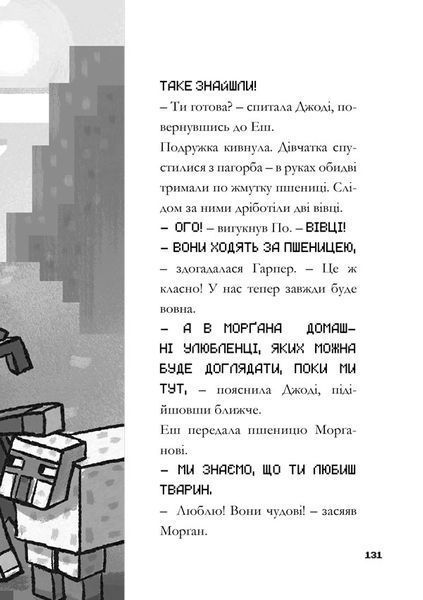 MINECRAFT Вперед, у гру! - Нік Еліопулос 9786175294055 фото