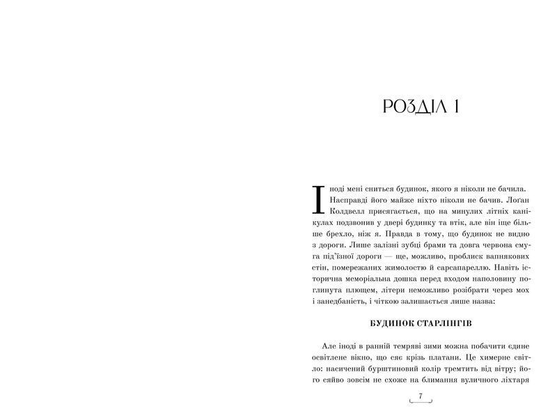Фентезі-роман, Будинок Старлінгів, Алікс І. Герроу. Видавництво Артбукс 3310552660 фото