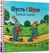Книга Шусть і Шуня. Спритний самокат. Аксель Шефлер.