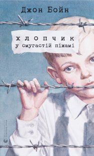 Книга Хлопчик у смугастій піжамі. Джон Бойн. 1862642880 фото