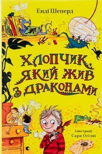 Книга Хлопчик, який жив з драконами. Книга 2 - Енді Шепард 9789666799916 фото