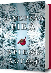 Замерзла ріка &mdash; Аріель Логон | історичний детектив, трилер  9787564066 фото