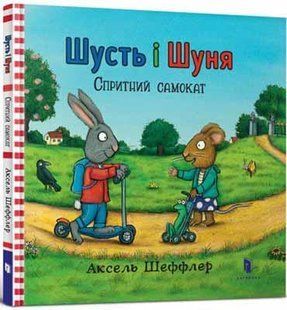 Книга Шусть і Шуня. Спритний самокат. Аксель Шефлер. 1713453043 фото