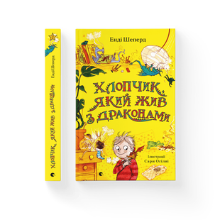 Книга Хлопчик, який жив з драконами. Книга 2 - Енді Шепард 9789666799916 фото