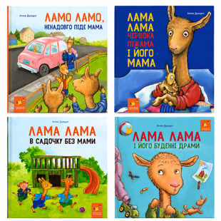 Комплект книг Лама Лама Анни Дьюдні &mdash; 4 книги про емоції, маму та адаптацію до садочка 9438129707 фото