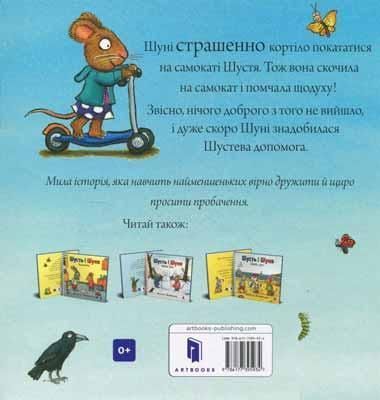 Книга Шусть і Шуня. Спритний самокат. Аксель Шефлер. 1713453043 фото