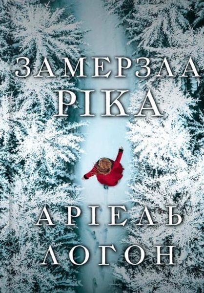 Замерзла ріка &mdash; Аріель Логон | історичний детектив, трилер  9787564066 фото
