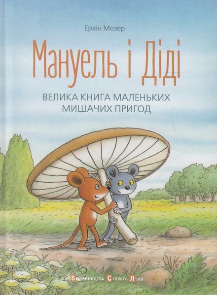 Мануель і Діді. Велика книга маленьких мишачих пригод &mdash; Ервін Мозер 9786176791164 фото