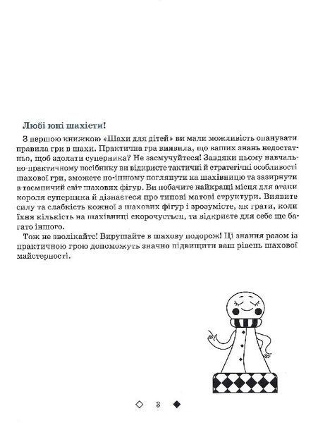 Шахи для дітей. II рівень - Романова І. 9786178318130 фото