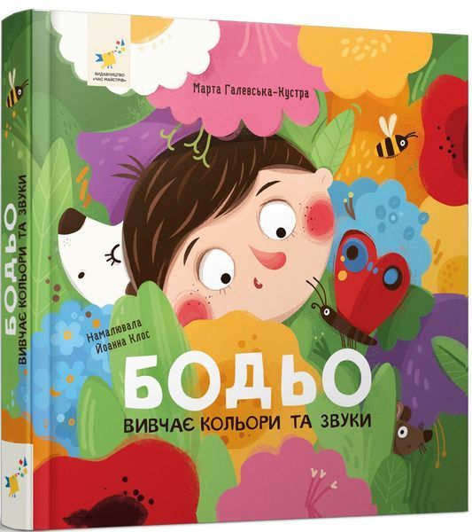 Бодьо вивчає кольори та звуки - Марта Галевська-Кустра 9786178452063 фото