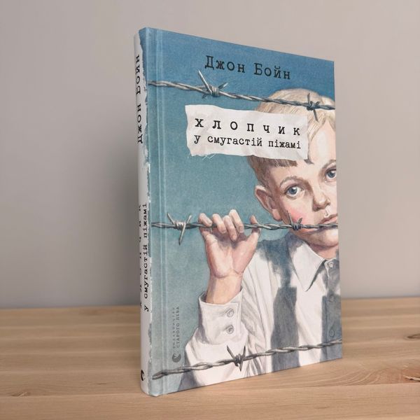 Книга Хлопчик у смугастій піжамі. Джон Бойн. 1862642880 фото