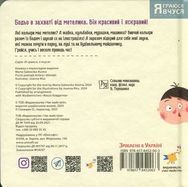 Бодьо вивчає кольори та звуки - Марта Галевська-Кустра 9786178452063 фото