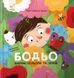 Бодьо вивчає кольори та звуки - Марта Галевська-Кустра 9786178452063 фото 1