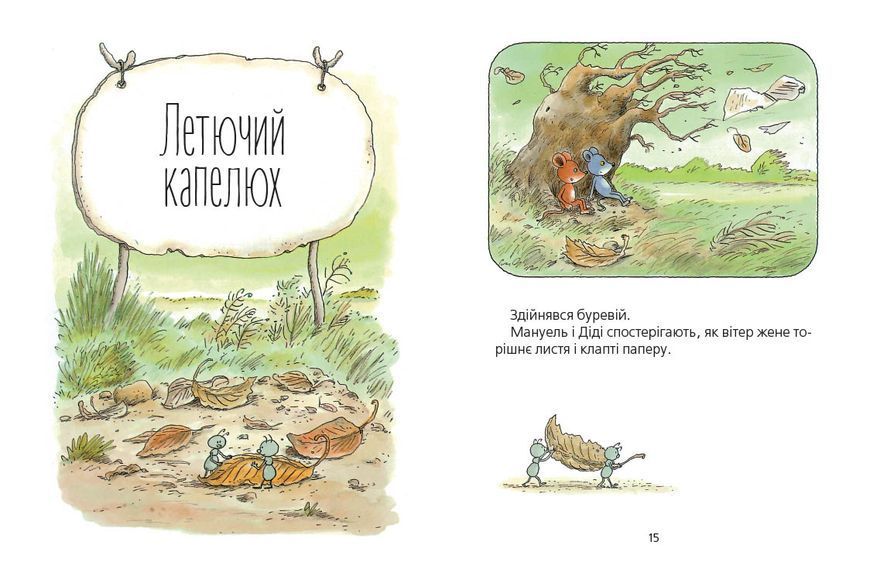 Мануель і Діді. Велика книга маленьких мишачих пригод &mdash; Ервін Мозер 9786176791164 фото