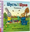 Книга Шусть і Шуня. Чудовисько. Аксель Шефлер.