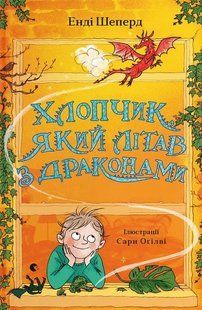 Книга Хлопчик, який літав з драконами. Книга 3 - Енді Шепард 9789664480991 фото