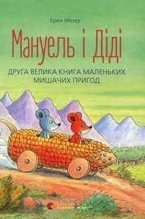Мануель і Діді. Друга велика книга маленьких мишачих пригод &ndash; Ервін Мозер 9786176793649 фото