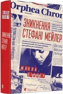Книга Зникнення Стефані Мейлер (детектив), Діккер Жоель, тверда політурка 2356831213 фото