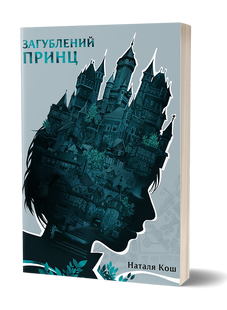 &laquo;Загублений принц&raquo; Наталя Кош | фентезі 9786178178796 фото