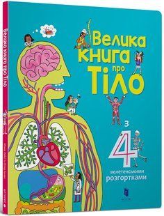 Велика книга про тіло &mdash; Мінна Лейсі | дитяча енциклопедія про будову тіла 9786543822 фото