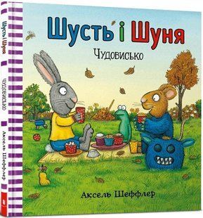 Книга Шусть і Шуня. Чудовисько. Аксель Шефлер. 1713453044 фото
