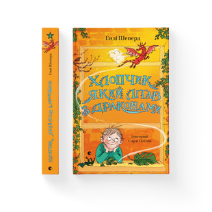 Книга Хлопчик, який літав з драконами. Книга 3 - Енді Шепард 9789664480991 фото