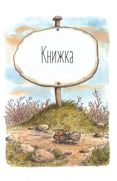 Мануель і Діді. Друга велика книга маленьких мишачих пригод &ndash; Ервін Мозер 9786176793649 фото