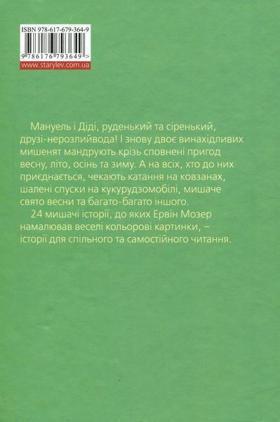 Мануель і Діді. Друга велика книга маленьких мишачих пригод &ndash; Ервін Мозер 9786176793649 фото