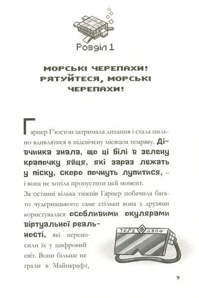 MINECRAFT Глибоке занурення - Нік Еліопулос 9786175294116 фото