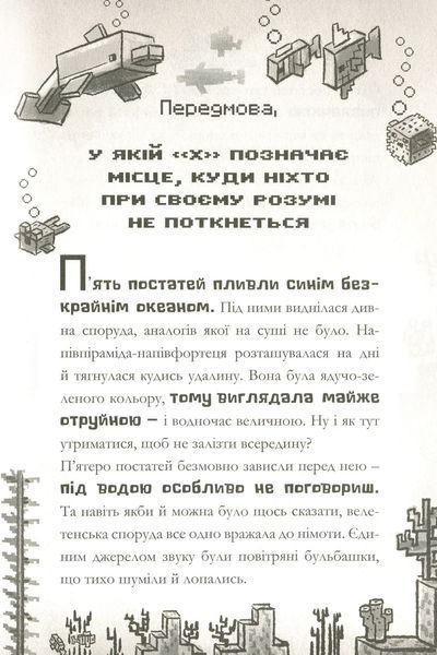 MINECRAFT Глибоке занурення - Нік Еліопулос 9786175294116 фото