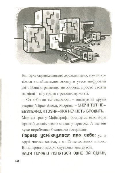 MINECRAFT Глибоке занурення - Нік Еліопулос 9786175294116 фото