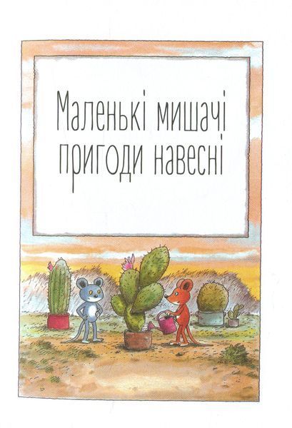 Мануель і Діді. Друга велика книга маленьких мишачих пригод &ndash; Ервін Мозер 9786176793649 фото