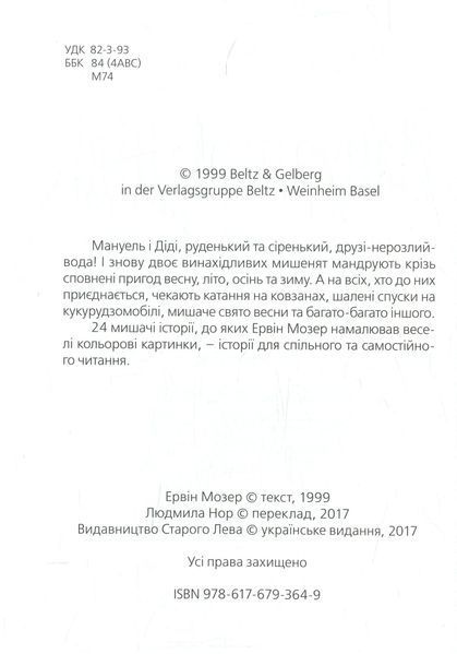 Мануель і Діді. Друга велика книга маленьких мишачих пригод &ndash; Ервін Мозер 9786176793649 фото