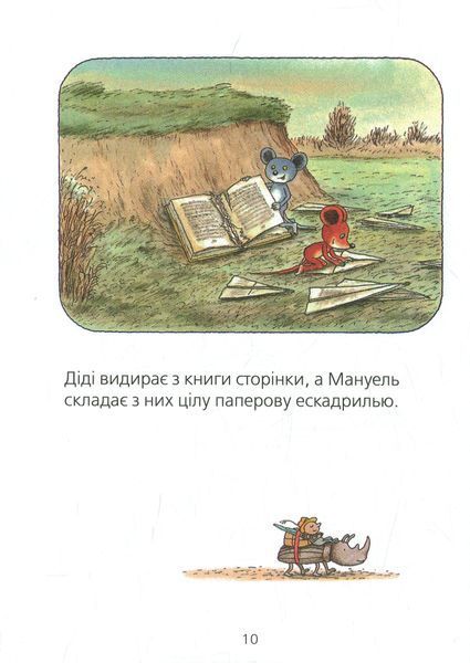 Мануель і Діді. Друга велика книга маленьких мишачих пригод &ndash; Ервін Мозер 9786176793649 фото