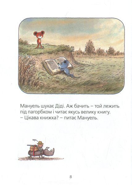 Мануель і Діді. Друга велика книга маленьких мишачих пригод &ndash; Ервін Мозер 9786176793649 фото