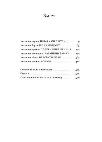 &laquo;Загублений принц&raquo; Наталя Кош | фентезі 9786178178796 фото