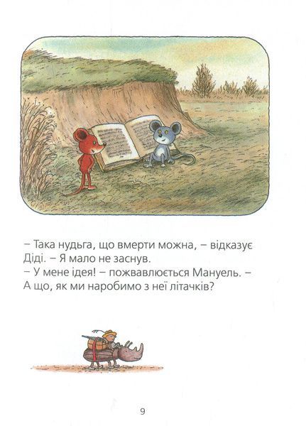 Мануель і Діді. Друга велика книга маленьких мишачих пригод &ndash; Ервін Мозер 9786176793649 фото