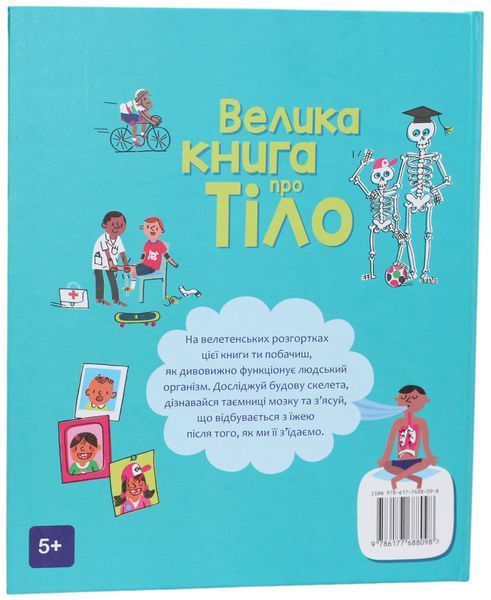 Велика книга про тіло &mdash; Мінна Лейсі | дитяча енциклопедія про будову тіла 9786543822 фото