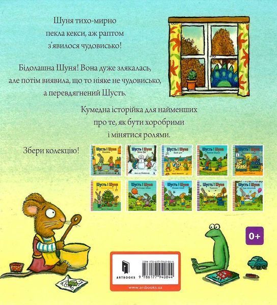 Книга Шусть і Шуня. Чудовисько. Аксель Шефлер. 1713453044 фото